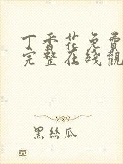 丁香花免费高清完整在线观封面