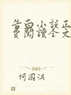 告白小说正版免费阅读全文封面