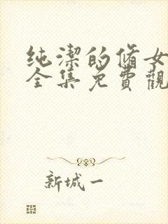 纯洁的修女动漫全集免费观看