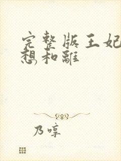 完整版王妃她只想和离