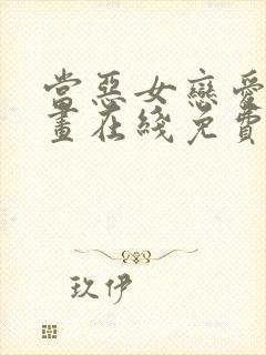 当恶女恋爱时漫画在线免费观看