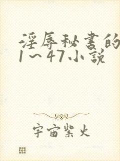 淫辱秘书的调教1～47小说