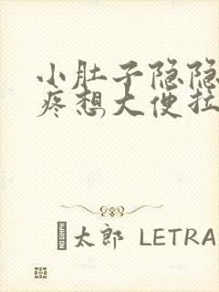 小肚子隐隐约约疼想大便拉不出来