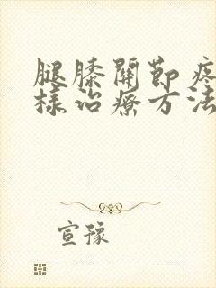 腿膝关节疼是怎样治疗方法