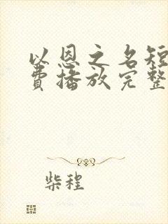 以恩之名短剧免费播放完整版