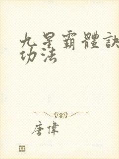 九星霸体诀龙尘功法