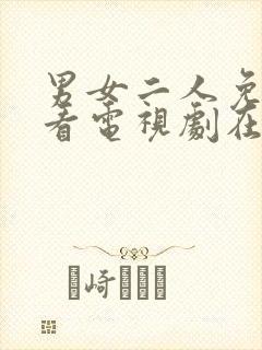 男女二人免费观看电视剧在线高清