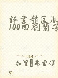 评书赵匡胤演义100回刘兰芳