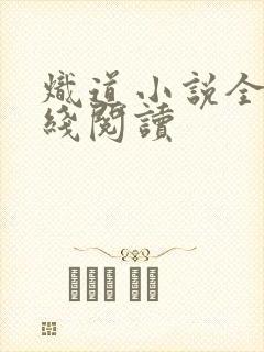 炽道小说全文在线阅读