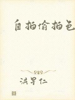 自拍偷拍色婷婷