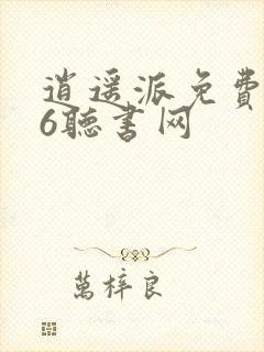 逍遥派免费听56听书网