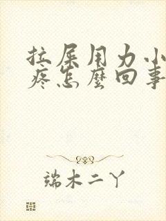 拉屎用力小腹就疼怎么回事