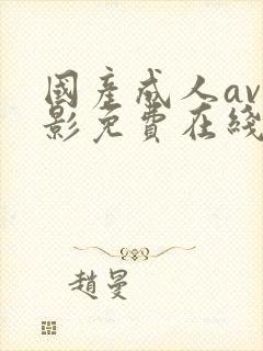 国产成人av电影免费在线观看了