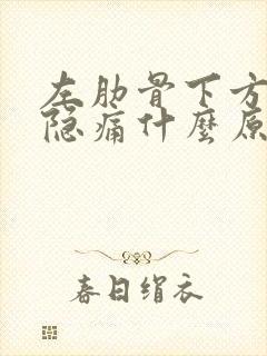 左肋骨下方腹部隐痛什么原因女性封面