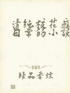 清纯校花瘾被擒日常的小说免费阅读