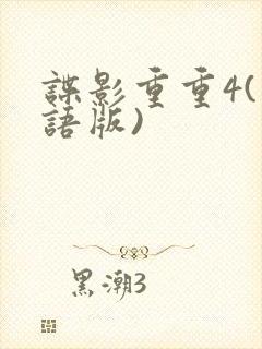 谍影重重4(国语版)封面