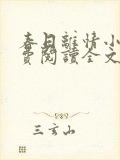 春日离情小说免费阅读全文无弹窗