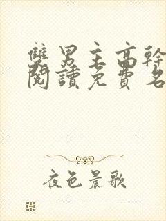 双男主高干漫画阅读免费名著推荐封面