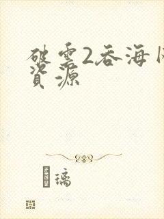 破云2吞海网盘资源