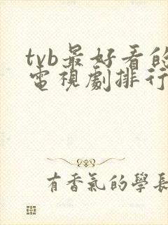 tvb最好看的电视剧排行榜前十名