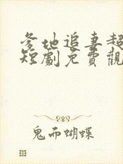 爹地追妻超级甜短剧免费观看