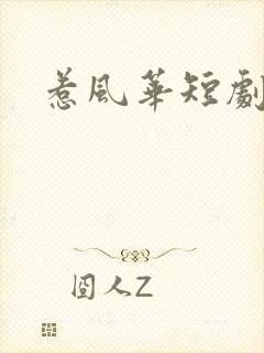 惹风华短剧全集封面