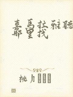 喜马拉雅听单在哪里找