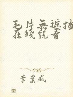 毛片无遮挡免费在线观看