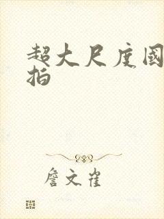 超大尺度国模私拍