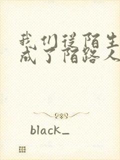我们从陌生人变成了陌路人是什么歌