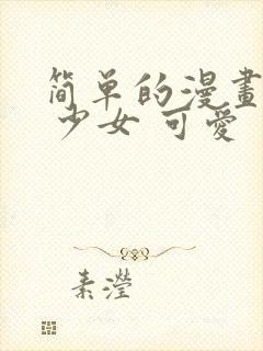 简单的漫画人物 少女 可爱 手绘