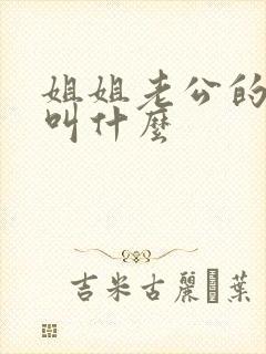 姐姐老公的父母叫什么