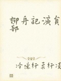 柳舟记演员表全部