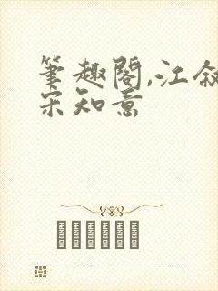 笔趣阁,江叙白宋知意封面