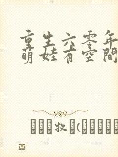 重生六零年代,萌娃有空间全