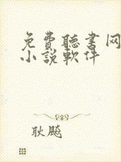 免费听书网有声小说软件