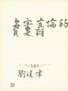 名字有伦的男演员是谁封面