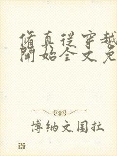 修真从穿越三年开始全文免费