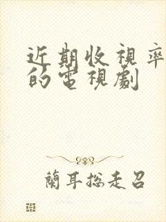 近期收视率最高的电视剧