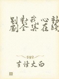 别对我心动电视剧全集在线观看免费