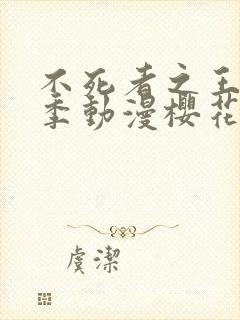 不死者之王第四季动漫樱花动漫