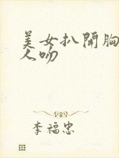 美女扒开胸让男人吻