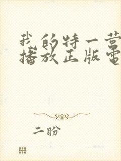 我的特一营免费播放正版电视剧