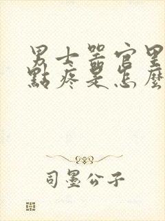 男士器官里面有点疼是怎么回事?