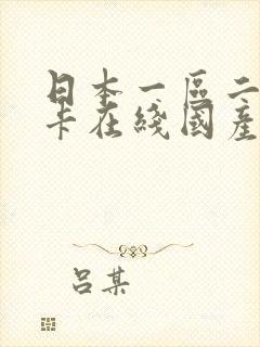 日本一区二区不卡在线国产