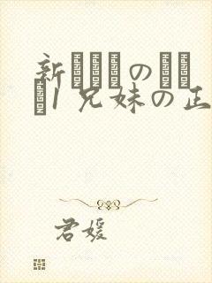 新にたものどおし1 兄妹の正しい过ごし方.封面