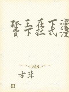 孤王在下漫画免费下拉式漫画