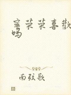 宁荣荣喜欢唐三吗