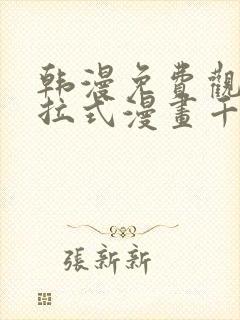 韩漫免费观看下拉式漫画千金漫画网封面