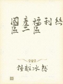 国产福利丝袜一区二区